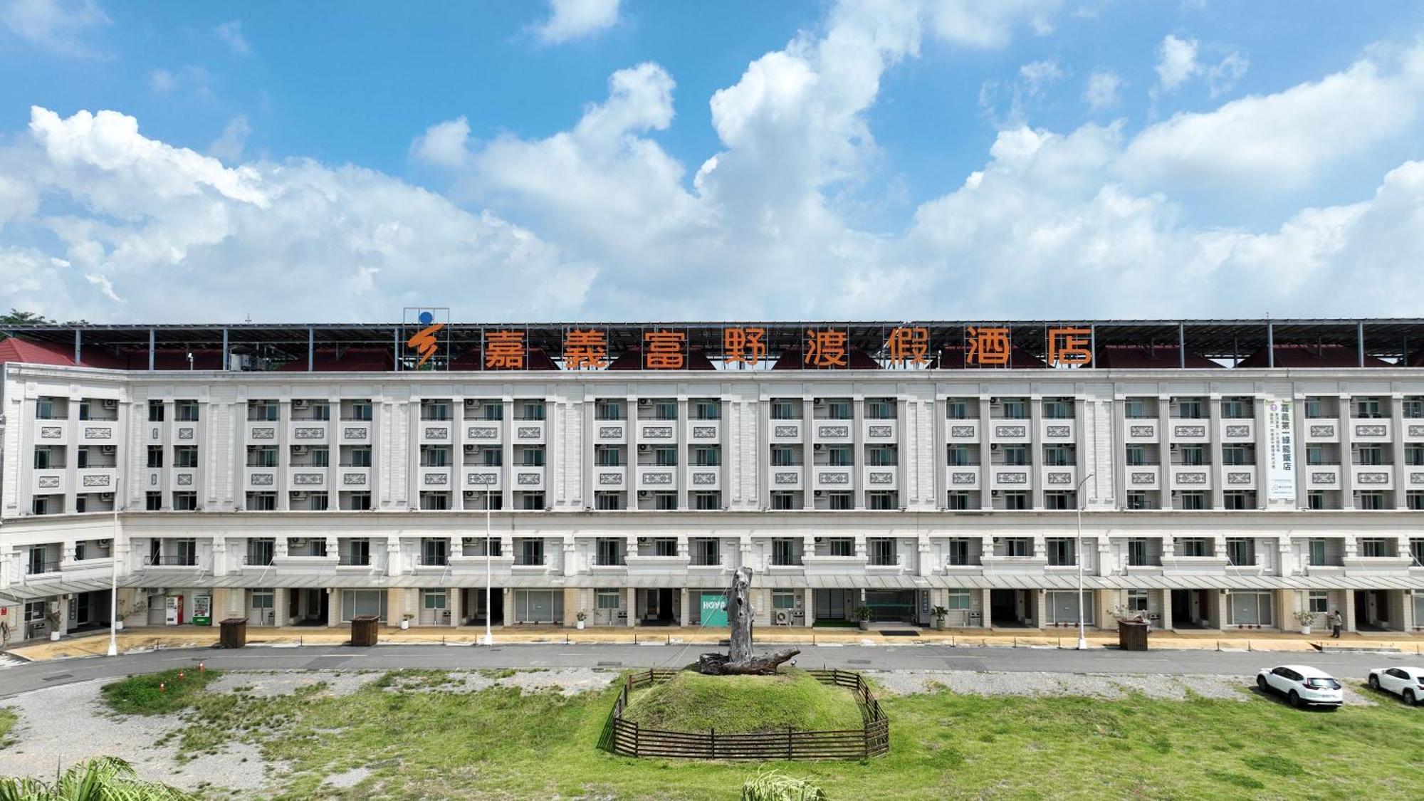 嘉义富野渡假酒店 嘉义市 外观 照片